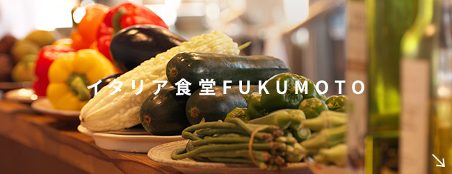 イタリア食堂FUKUMOTO
