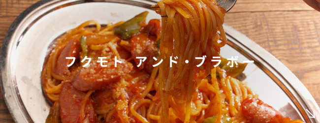 フクモト アンド・ブラボー