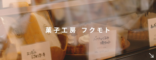 菓子工房 フクモト