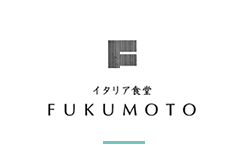 イタリア食堂FUKUMOTO