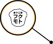 菓子工房 フクモト